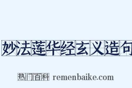 妙法莲华经玄义造句是什么意思的图片